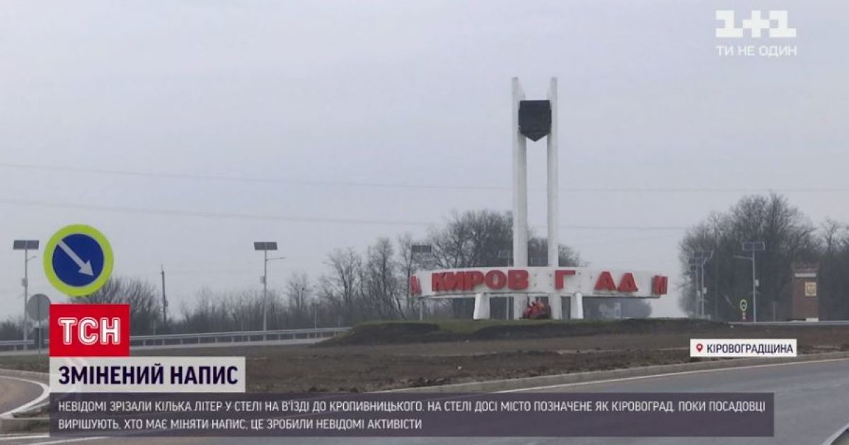 Кропивницькі активісти перетворили стару назву міста на напис "Кіров гад"
