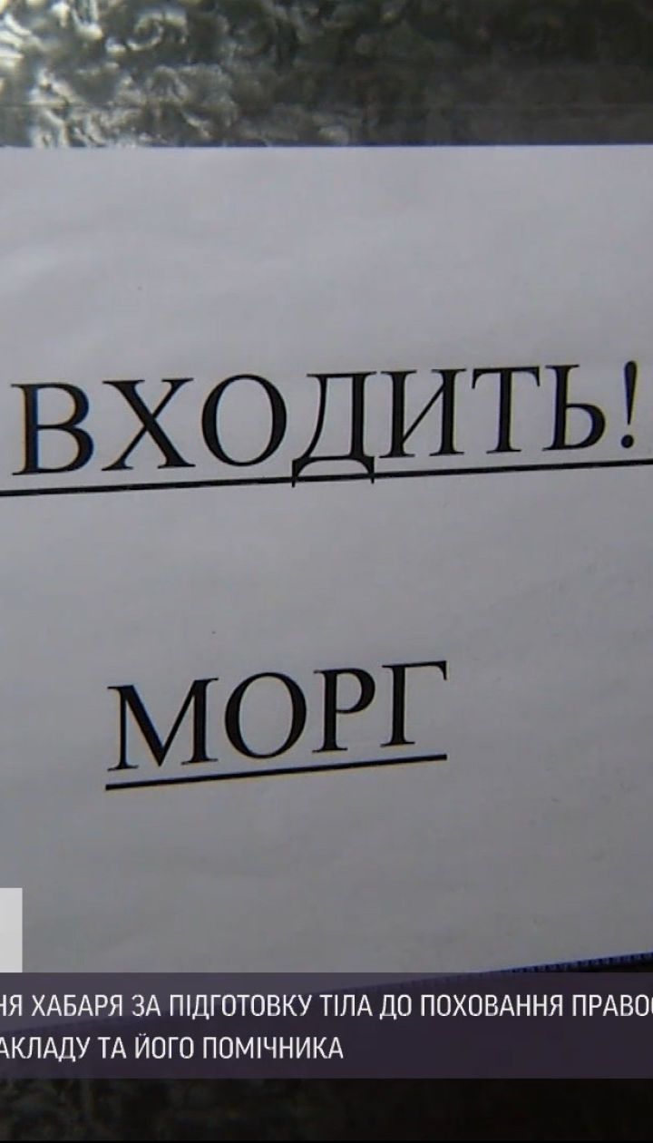 Новини України: у Києві на хабарі спіймали завідувача моргу