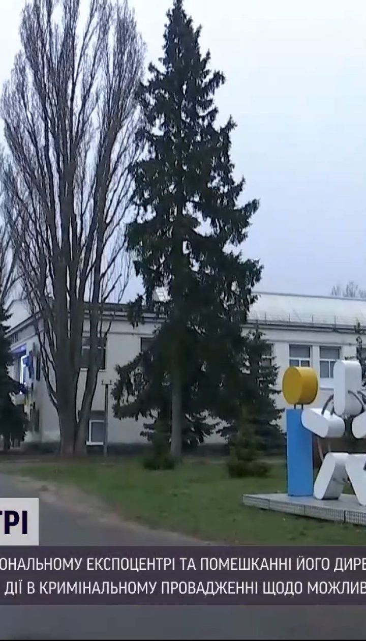 Новини України: правоохоронці провели обшуки у квартирі директора Національного експоцентру