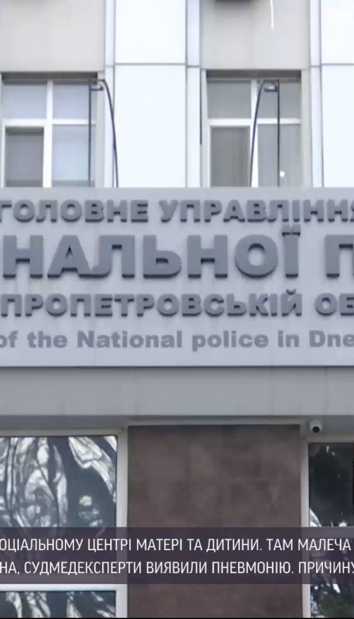 Новини України: у Дніпрі за невідомих обставин загинула одномісячна дівчинка