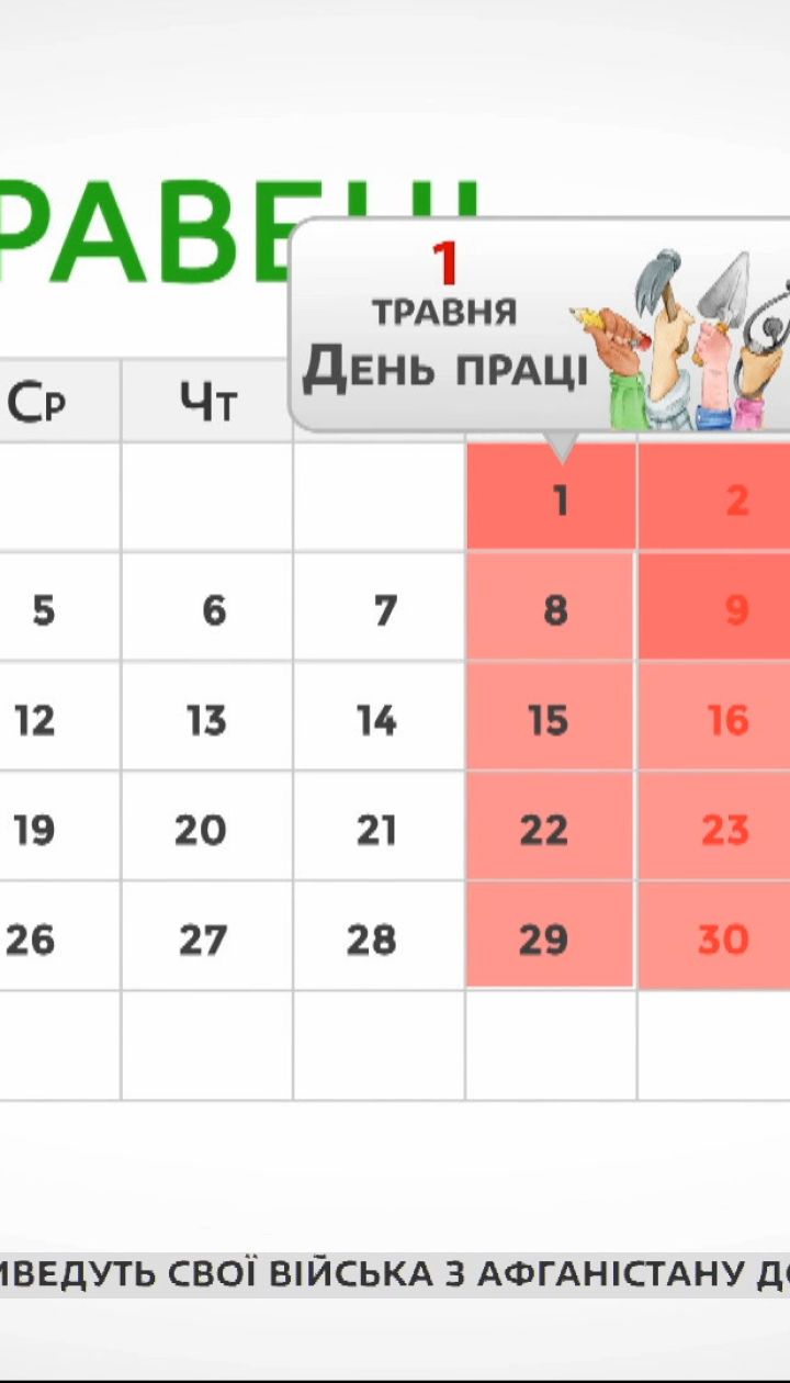 Скільки днів українці відпочиватимуть на травневі свята — Економічні новини