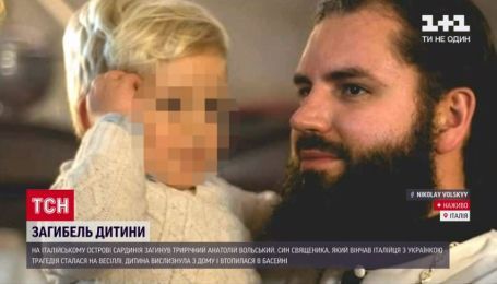 Загибель 3-річного українця в Італії: батько-священник приїхав з родиною на віллу вінчати молодят