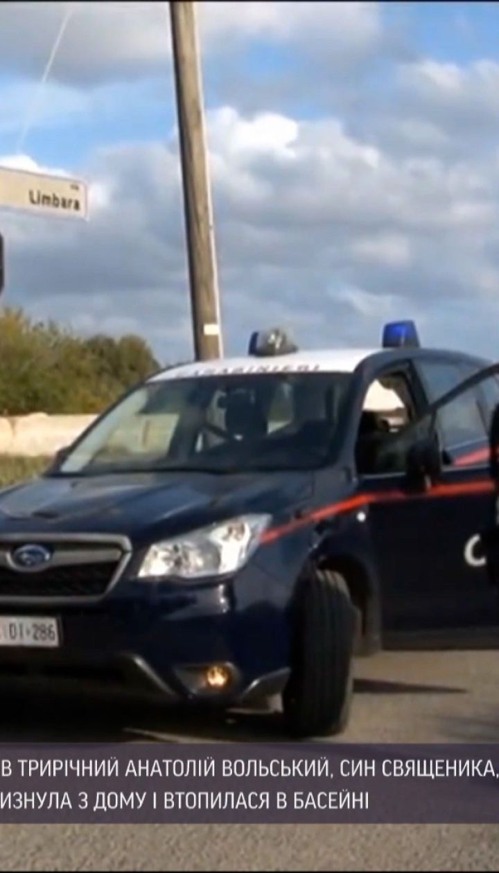 Новини світу: що італійська поліція каже про обставини загибелі українського хлопчика