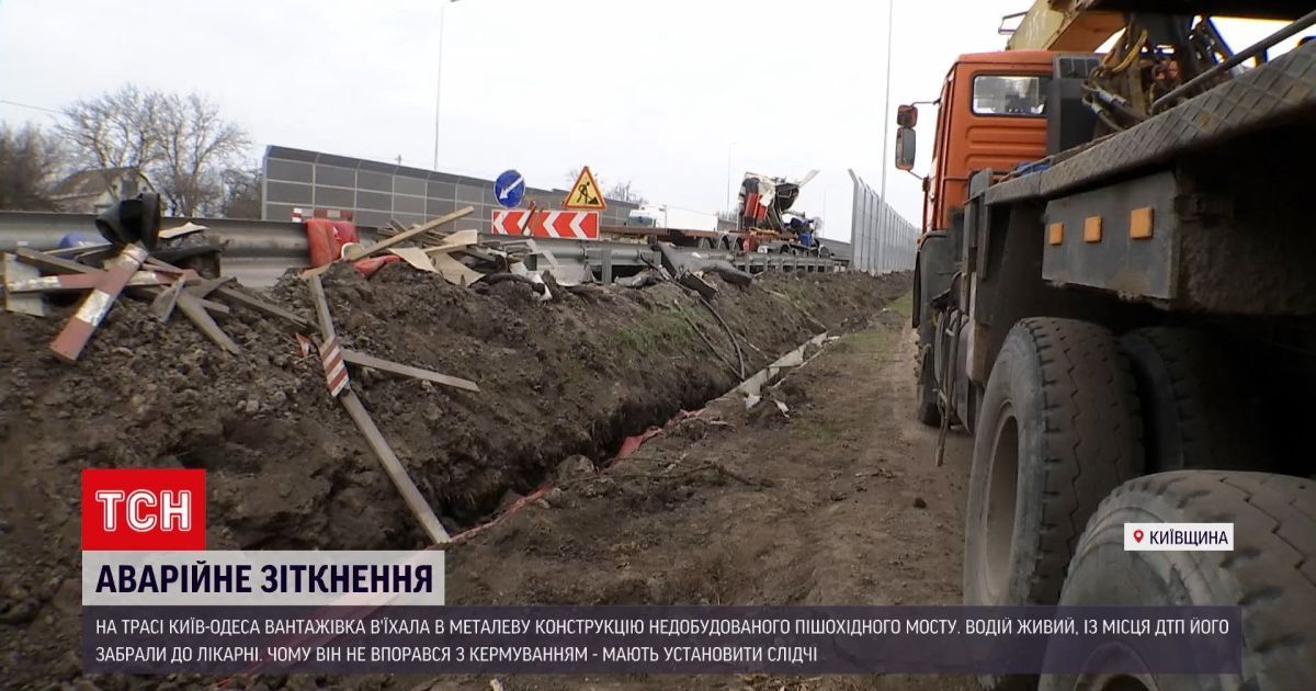На трасі Київ - Одеса фура врізалась у металеву конструкцію недобудованого мосту