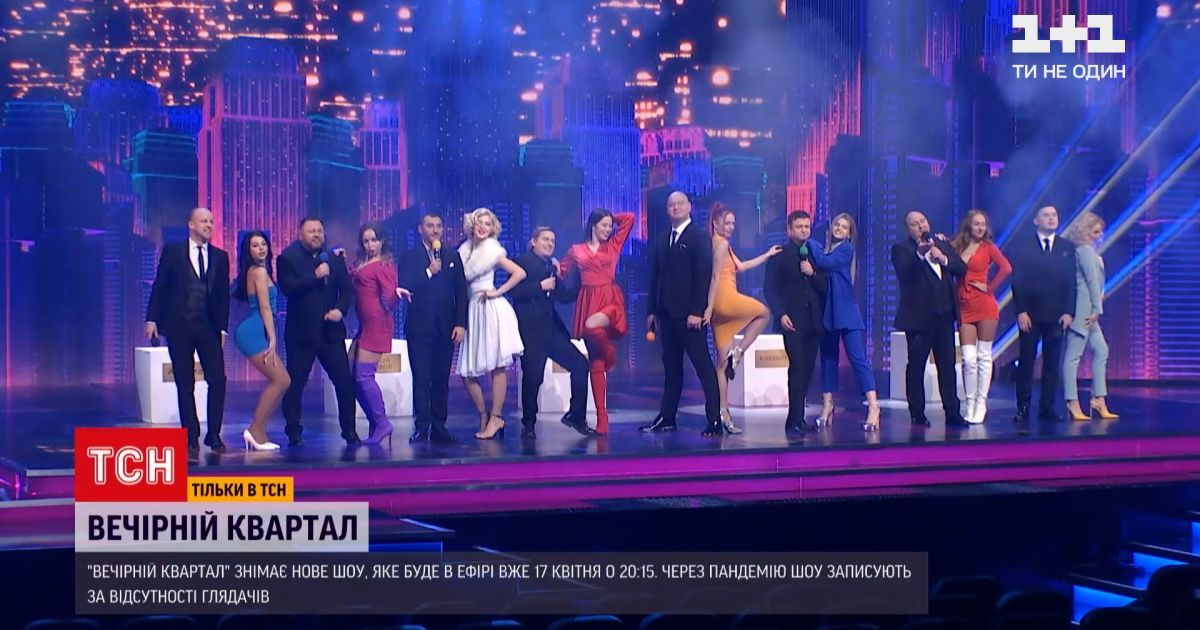"Вечірній квартал" знімає нове шоу: коли воно з'явиться і що чекає глядачів