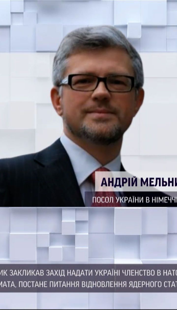 Новини України: посол Мельник закликав Захід надати Україні членство в НАТО