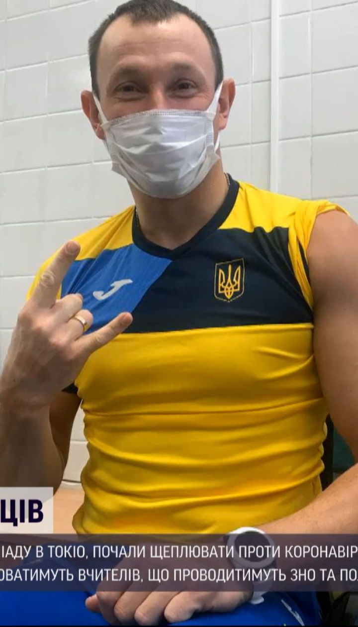 Новини України: щеплення "Короноваком" отримуватимуть олімпійські та паралімпійські спортсмени