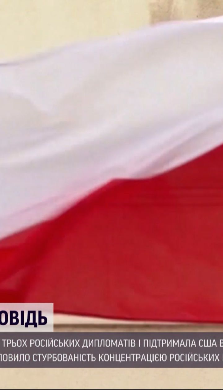 Новости мира: Польша объявила персонами нон-грата трех российских дипломатов