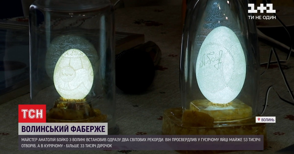 "Волинський Фаберже" побив два світові рекорди різьбою на шкарлупі яєць
