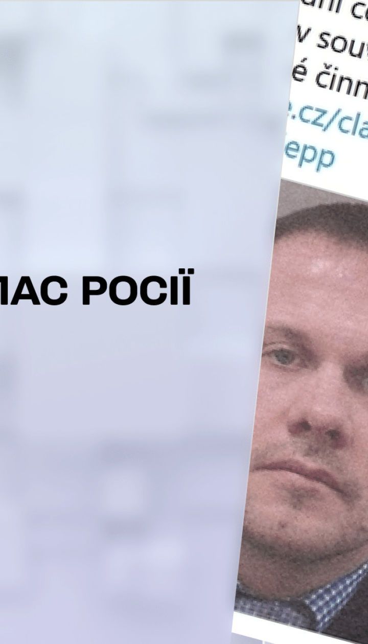 Новини тижня: Прага звинуватила Москву в організації диверсії на власній території