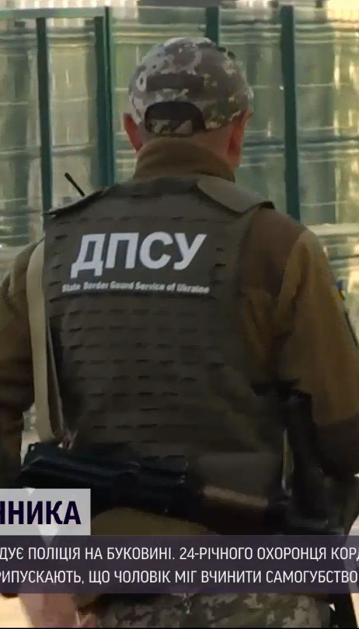 Новости Украины: на Буковине расследуют причины гибели пограничника