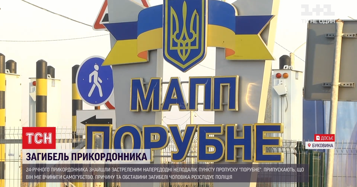 Конфліктів не мав і був позитивним: на Буковині розглядають причини самогубства прикордонника