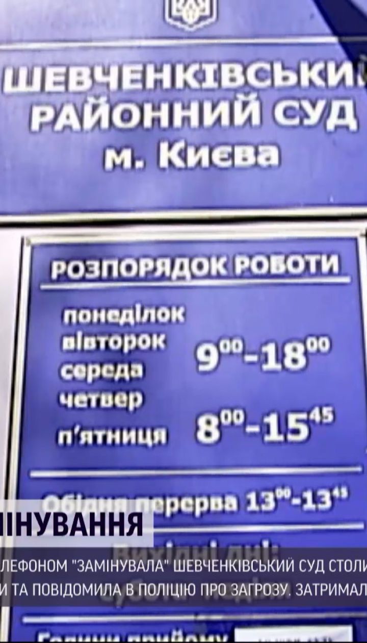 Новости Украины: жительница Хмельницкой области по телефону "заминировала" один из столичных судов