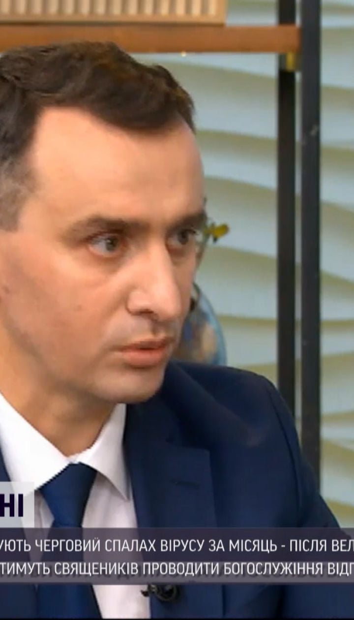 Коронавірус в Україні: Ляшко прогнозує, що після великодніх свят може бути ще один спалах епідемії