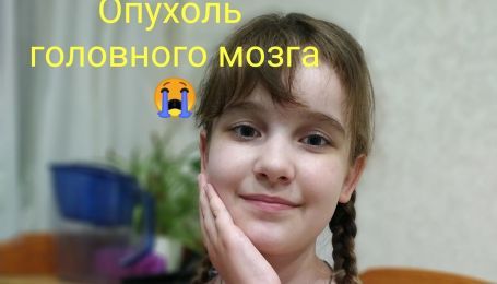 Даринка вже понад 4 роки бореться з пухлиною в мозку, яка вже позбавила її зору