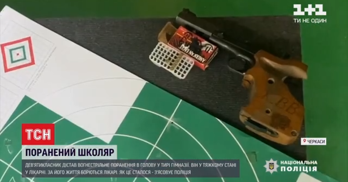 Хлопчик, який в тирі Черкас поцілив собі в голову, на тренуваннях був вже не вперше