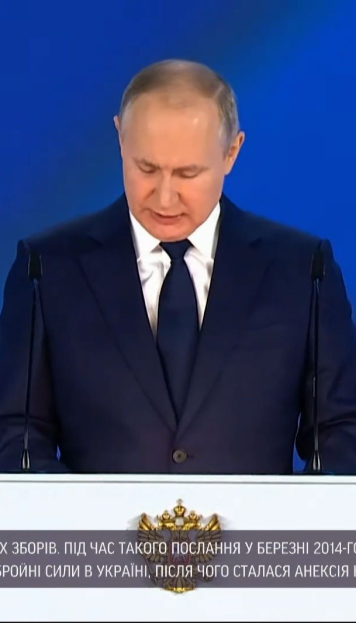 Новини світу: як минув виступ Путіна з посланням до Федеральних зборів і що він сказав про Донбас