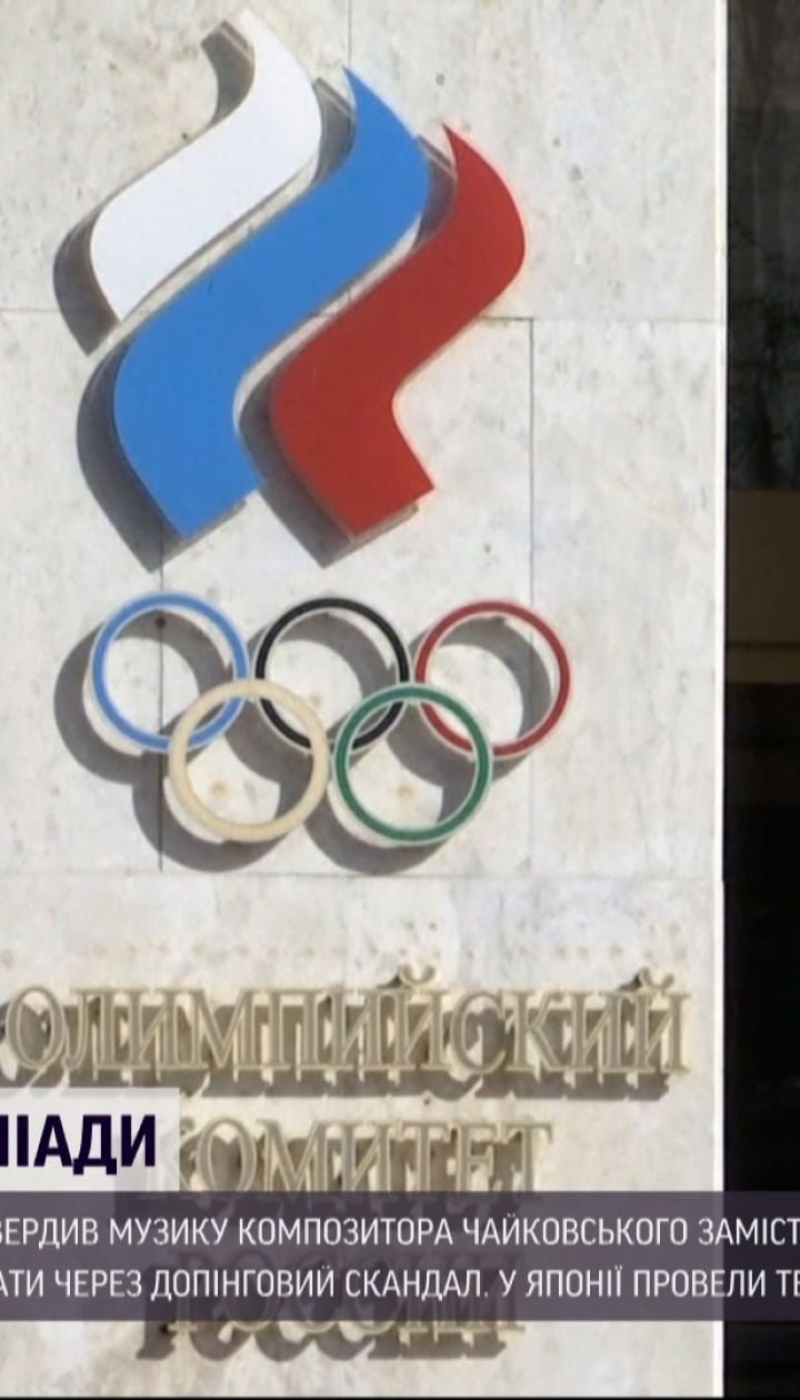 Новини світу: російські спортсмени використовуватимуть музику Чайковського під час Олімпіади
