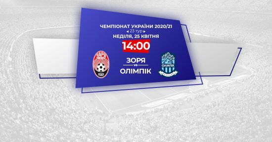 Зоря - Олімпік: відеотрансляція матчу УПЛ