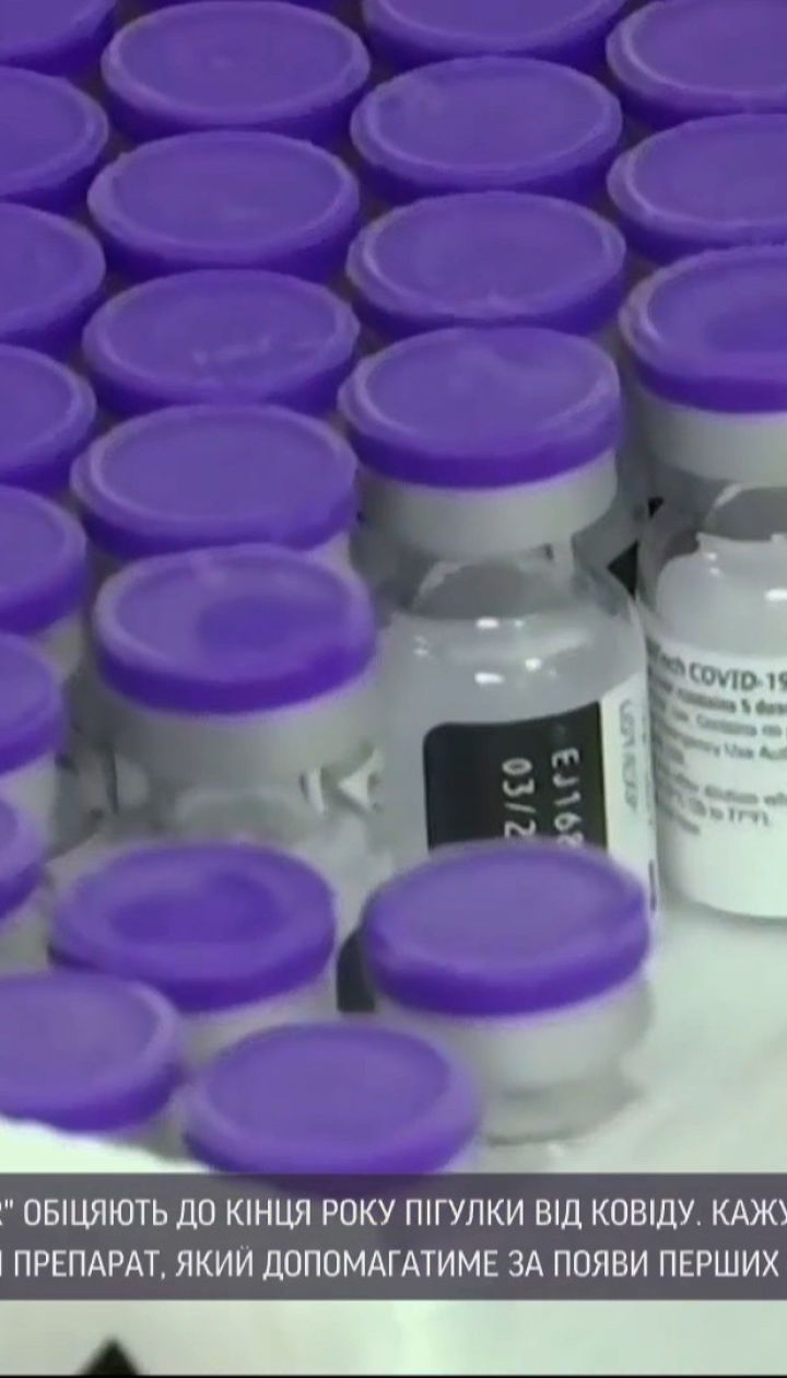 Новини світу: Pfizer тестує пігулки від коронавірусу і обіцяє їх видати вже до кінця року