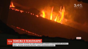 Слідчі озвучили основну версію виникнення пожежі в одеській психіатричній лікарні