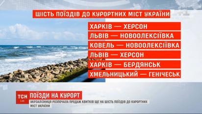 В продажу поступили билеты еще на шесть поездов до курортов Украины