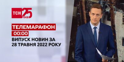 Телемарафон | Випуск ТСН 00:00 за 28 травня 2022 року