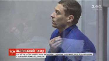 Суд обрав запобіжний захід підозрюваному у замовленні вбивства "Сармата"