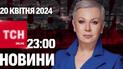 ТСН 23:00 за 19 квітня 2024 року | Повний випуск новин