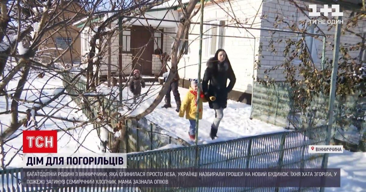 Горе сплотило: семье погорельцев из Винницкой области всей страной собрали на новый дом