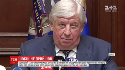 Виктор Шокин не явился на рассмотрение собственного иска в Высшем административном суде