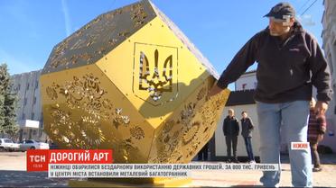 Золотой октаэдр как объект раздора: нежинцы возмущены бездарном использованию государственных денег