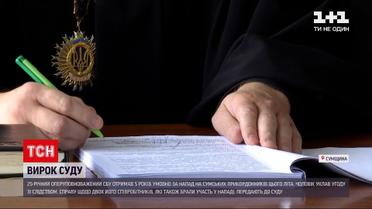 Новости Украины: сотруднику СБУ вынесли приговор за нападение на сумских пограничников