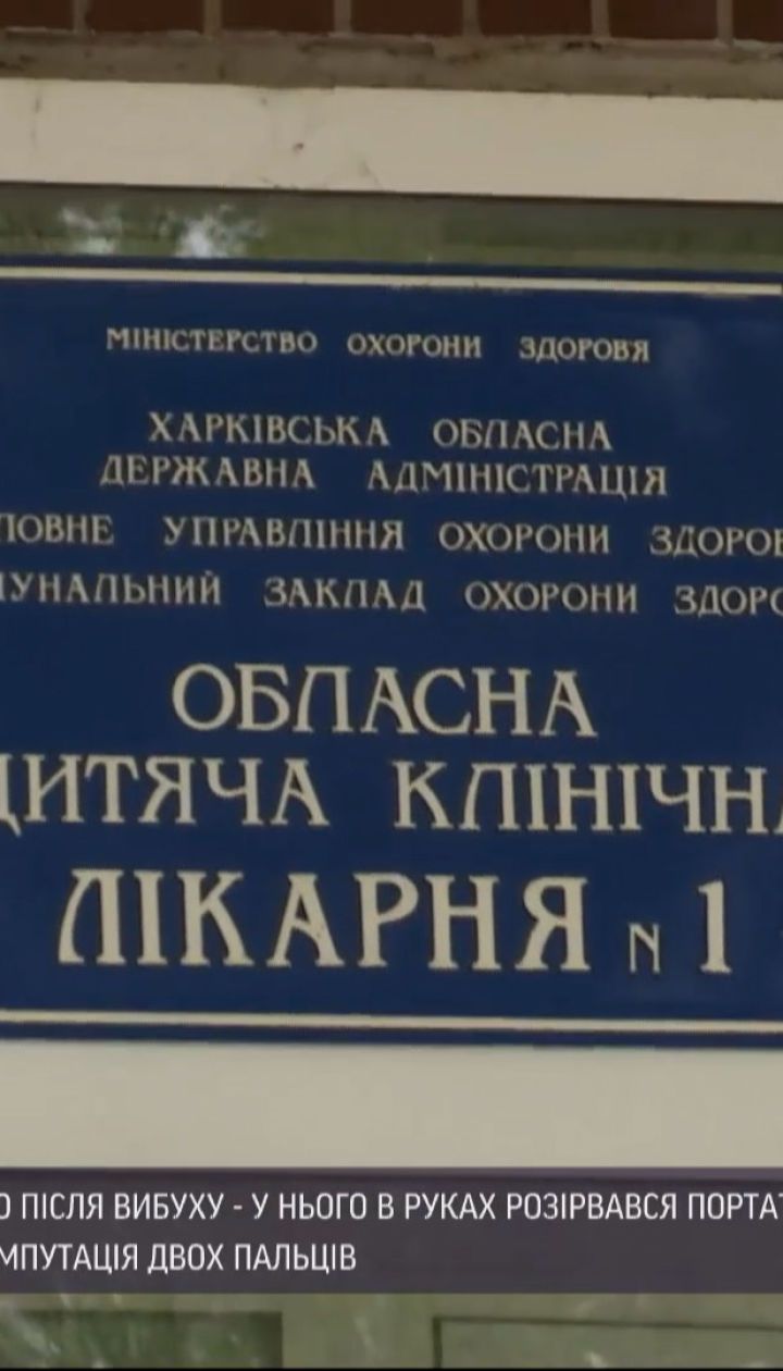 Новости Украины: в Харькове врачи спасают мальчика, в его руках взорвалось портативное зарядное устройство