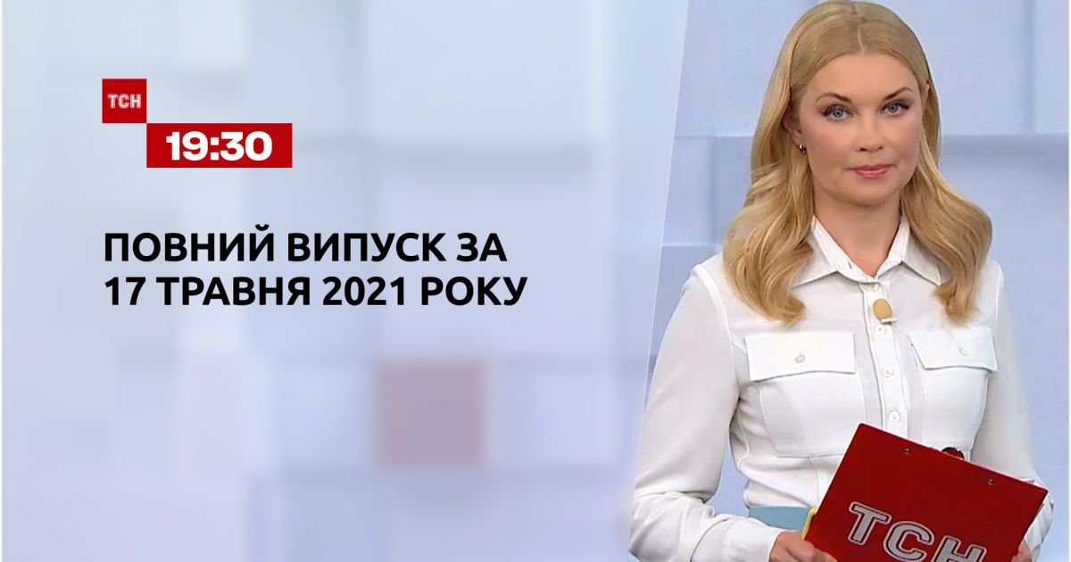 Відео - Новини України та світу | Випуск ТСН.19:30 за 17 ...