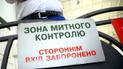 Украинскую таможню реформируют