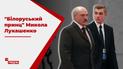 Як президент Лукашенко готує свого наступника – сина Миколу