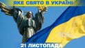 Яке свято 21 листопада 2025 року