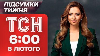 ТСН 6:00 8 лютого. Підсумки тижня. Росіяни без "Старлінків"! Брудні сенсації Епштейна! Новий холод!