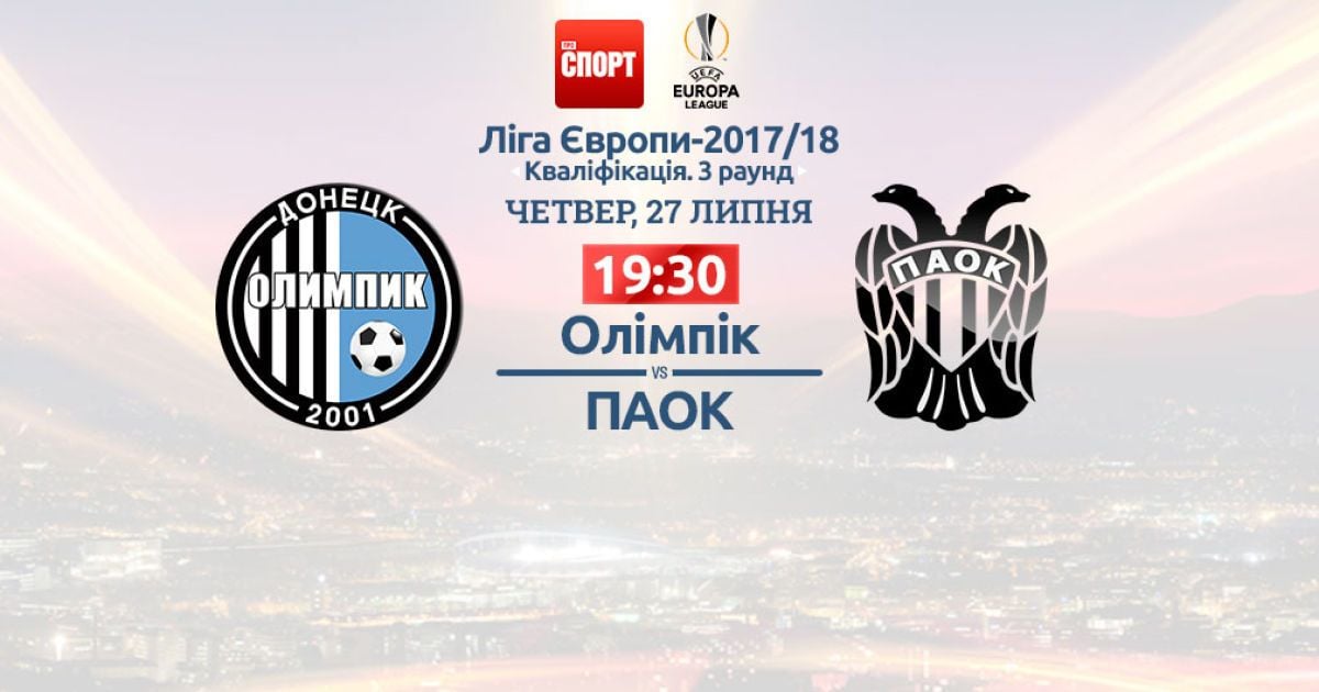 Олімпік - ПАОК - 1:1. Онлайн-трансляція матчу кваліфікації Ліги Європи