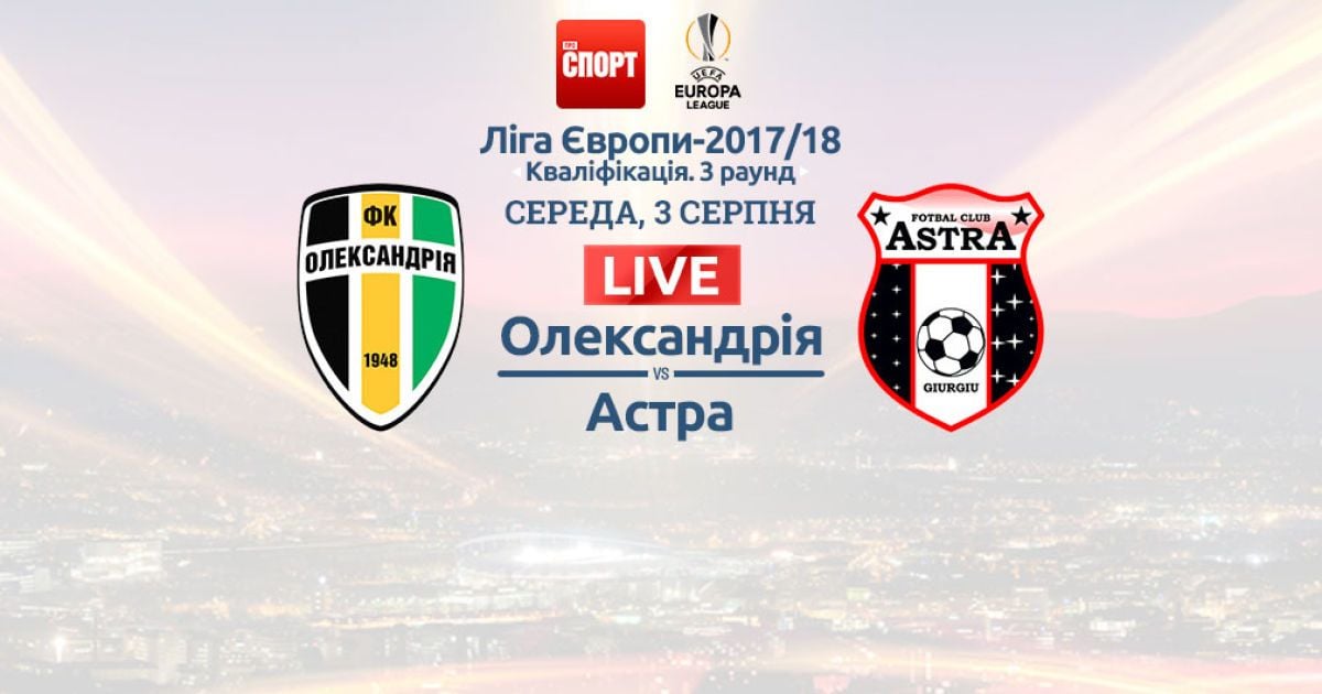Александрия - Астра - 1:0. Онлайн-трансляция матча квалификации Лиги Европы