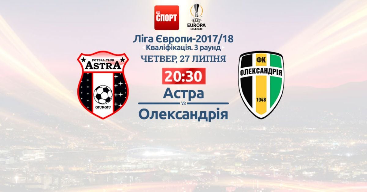 Астра - Олександрія. Відео онлайн-трансляція матчу кваліфікації Ліги Європи