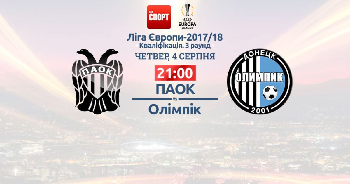ПАОК - Олімпік - 2:0. Онлайн-трансляція матчу кваліфікації Ліги Європи
