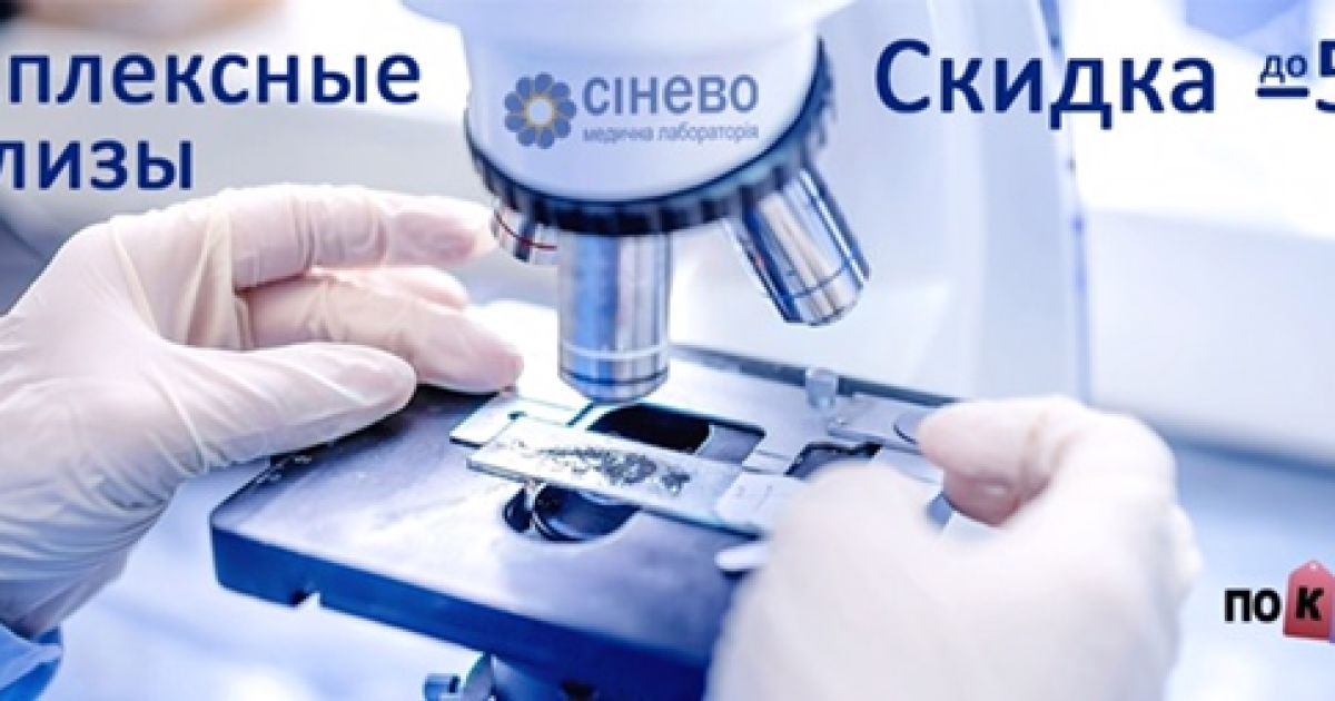 Нова акція "Сінево" на сайті знижок "Покупон" дозволить заощадити на аналізах до 50%