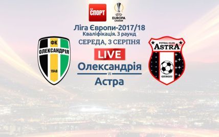 Олександрія - Астра - 1:0. Онлайн-трансляція матчу кваліфікації Ліги Європи