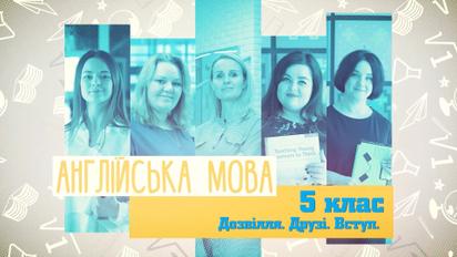 5 клас. Англійська мова. Дозвілля. Друзі. Вступ. 2 тиждень, пт