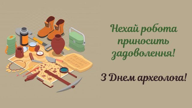 Привітання з Днем археолога
