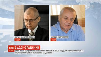 Меру пресечения выбирали судьи, которые перешли на службу к оккупантам