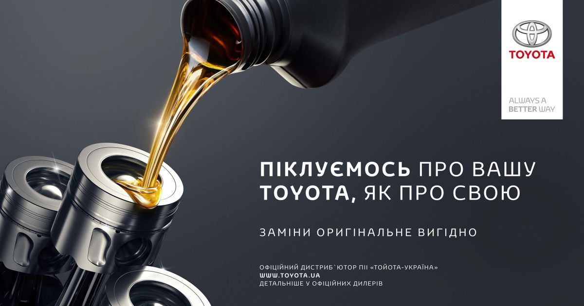 Піклуємось про вашу Toyota, як про свою