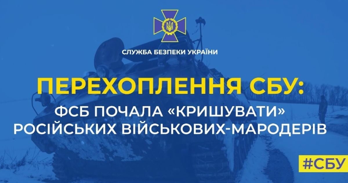 ФСБ відбирає у російських військових-мародерів награбоване в Україні в обмін на свободу